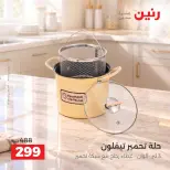 عروض رنين من ٢ حتى ٣ أكتوبر ٢٠٢٦ عروض أدوات المطبخ - صفحة 33