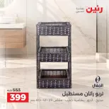 عروض رنين من ٢ حتى ٣ أكتوبر ٢٠٢٦ عروض أدوات المطبخ - صفحة 39