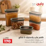عروض رنين من ٢ حتى ٣ أكتوبر ٢٠٢٦ عروض أدوات المطبخ - صفحة 43