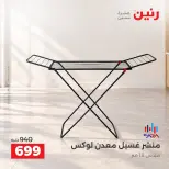 عروض رنين من ٢ حتى ٣ أكتوبر ٢٠٢٦ عروض أدوات المطبخ - صفحة 36