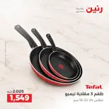 عروض رنين من ٢ حتى ٣ أكتوبر ٢٠٢٦ عروض أدوات المطبخ - صفحة 14