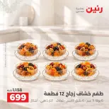 عروض رنين من ٢ حتى ٣ أكتوبر ٢٠٢٦ عروض أدوات المطبخ - صفحة 3