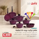 عروض رنين من ٢ حتى ٣ أكتوبر ٢٠٢٦ عروض أدوات المطبخ - صفحة 6