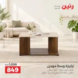 عروض رنين من ١ حتى ٥ أكتوبر ٢٠٢٦ عروض الأثاث - صفحة 34