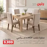 عروض رنين من ١ حتى ٥ أكتوبر ٢٠٢٦ عروض الأثاث - صفحة 30