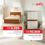 عروض رنين من ١ حتى ٥ أكتوبر ٢٠٢٦ عروض الأثاث - صفحة 3