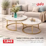 عروض رنين من ١ حتى ٥ أكتوبر ٢٠٢٦ عروض الأثاث - صفحة 42