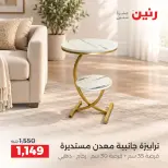 عروض رنين من ١ حتى ٥ أكتوبر ٢٠٢٦ عروض الأثاث - صفحة 43