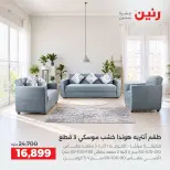 عروض رنين من ١ حتى ٥ أكتوبر ٢٠٢٦ عروض الأثاث - صفحة 7