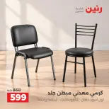 عروض رنين من ١ حتى ٥ أكتوبر ٢٠٢٦ عروض الأثاث - صفحة 33