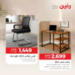 عروض رنين من ١ حتى ٥ أكتوبر ٢٠٢٦ عروض الأثاث - صفحة 38