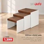 عروض رنين من ١ حتى ٥ أكتوبر ٢٠٢٦ عروض الأثاث - صفحة 24