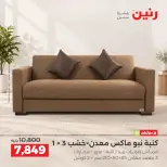 عروض رنين من ١ حتى ٥ أكتوبر ٢٠٢٦ عروض الأثاث - صفحة 10
