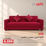 عروض رنين من ١ حتى ٥ أكتوبر ٢٠٢٦ عروض الأثاث - صفحة 11