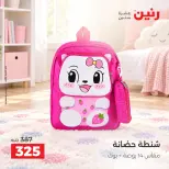 عروض رنين من ١ حتى ٥ أكتوبر ٢٠٢٦ عروض الشنط ولعب الأطفال - صفحة 40