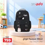 عروض رنين من ١ حتى ٥ أكتوبر ٢٠٢٦ عروض الشنط ولعب الأطفال - صفحة 36