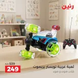عروض رنين من ١ حتى ٥ أكتوبر ٢٠٢٦ عروض الشنط ولعب الأطفال - صفحة 18