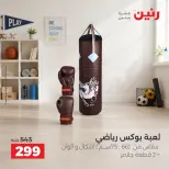 عروض رنين من ١ حتى ٥ أكتوبر ٢٠٢٦ عروض الشنط ولعب الأطفال - صفحة 17