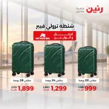 عروض رنين من ١ حتى ٥ أكتوبر ٢٠٢٦ عروض الشنط ولعب الأطفال - صفحة 34
