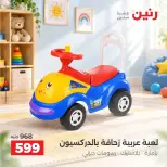عروض رنين من ١ حتى ٥ أكتوبر ٢٠٢٦ عروض الشنط ولعب الأطفال - صفحة 8