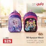 عروض رنين من ١ حتى ٥ أكتوبر ٢٠٢٦ عروض الشنط ولعب الأطفال - صفحة 37