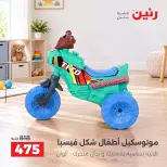 عروض رنين من ١ حتى ٥ أكتوبر ٢٠٢٦ عروض الشنط ولعب الأطفال - صفحة 12