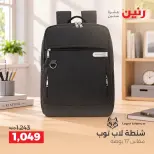 عروض رنين من ١ حتى ٥ أكتوبر ٢٠٢٦ عروض الشنط ولعب الأطفال - صفحة 42