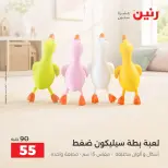 عروض رنين من ١ حتى ٥ أكتوبر ٢٠٢٦ عروض الشنط ولعب الأطفال - صفحة 32