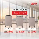 عروض رنين من ١ حتى ٥ أكتوبر ٢٠٢٦ عروض الشنط ولعب الأطفال - صفحة 5