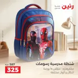 عروض رنين من ١ حتى ٥ أكتوبر ٢٠٢٦ عروض الشنط ولعب الأطفال - صفحة 39