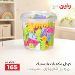 عروض رنين من ١ حتى ٥ أكتوبر ٢٠٢٦ عروض الشنط ولعب الأطفال - صفحة 23