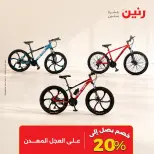 عروض رنين من ١ حتى ٥ أكتوبر ٢٠٢٦ عروض الشنط ولعب الأطفال - صفحة 3