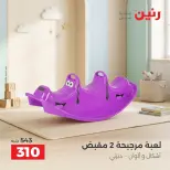 عروض رنين من ١ حتى ٥ أكتوبر ٢٠٢٦ عروض ألعاب الأطفال - صفحة 16