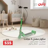 عروض رنين من ١ حتى ٥ أكتوبر ٢٠٢٦ عروض ألعاب الأطفال - صفحة 11