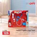 عروض رنين من ١ حتى ٥ أكتوبر ٢٠٢٦ عروض ألعاب الأطفال - صفحة 30