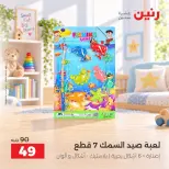 عروض رنين من ١ حتى ٥ أكتوبر ٢٠٢٦ عروض ألعاب الأطفال - صفحة 38
