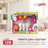 عروض رنين من ١ حتى ٥ أكتوبر ٢٠٢٦ عروض ألعاب الأطفال - صفحة 27