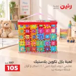 عروض رنين من ١ حتى ٥ أكتوبر ٢٠٢٦ عروض ألعاب الأطفال - صفحة 31