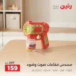 عروض رنين من ١ حتى ٥ أكتوبر ٢٠٢٦ عروض ألعاب الأطفال - صفحة 24