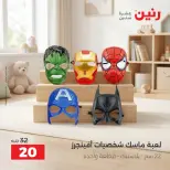 عروض رنين من ١ حتى ٥ أكتوبر ٢٠٢٦ عروض ألعاب الأطفال - صفحة 44