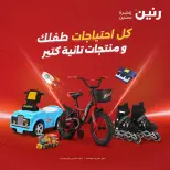 عروض رنين من ١ حتى ٥ أكتوبر ٢٠٢٦ عروض ألعاب الأطفال - صفحة 1