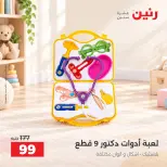 عروض رنين من ١ حتى ٥ أكتوبر ٢٠٢٦ عروض ألعاب الأطفال - صفحة 32