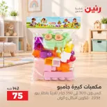 عروض رنين من ١ حتى ٥ أكتوبر ٢٠٢٦ عروض ألعاب الأطفال - صفحة 33