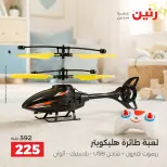 عروض رنين من ١ حتى ٥ أكتوبر ٢٠٢٦ عروض ألعاب الأطفال - صفحة 18