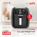 عروض رنين بفرع الشيخ زايد من ١ حتى ٣ أكتوبر ٢٠٢٦ خصومات مميزة - صفحة 30