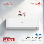 عروض رنين بفرع الشيخ زايد من ١ حتى ٣ أكتوبر ٢٠٢٦ خصومات مميزة - صفحة 16