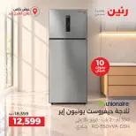 عروض رنين بفرع الشيخ زايد من ١ حتى ٣ أكتوبر ٢٠٢٦ خصومات مميزة - صفحة 23