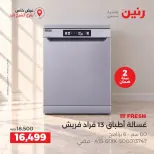عروض رنين بفرع الشيخ زايد من ١ حتى ٣ أكتوبر ٢٠٢٦ خصومات مميزة - صفحة 26