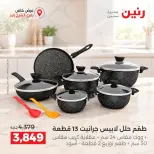 عروض رنين بفرع الشيخ زايد من ١ حتى ٣ أكتوبر ٢٠٢٦ خصومات مميزة - صفحة 5