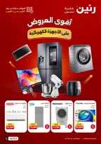 عروض رنين من ١ حتى ٣ أكتوبر ٢٠٢٦ عروض الأجهزة الكهربائية - صفحة 1